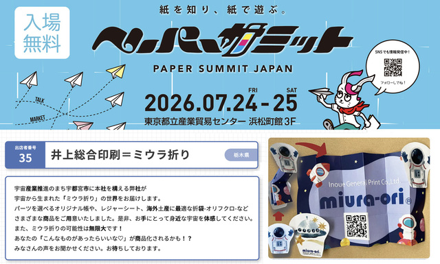  「ペーパーサミットジャパン2026」に出展いたします !     